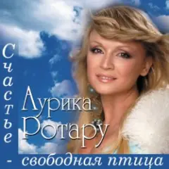Аурика Ротару — Двi голубки