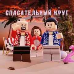 Рапсат & ST1M — Спасательный круг