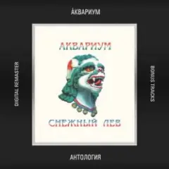 Аквариум — Максим-Лесник