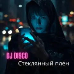 Стеклянный плен