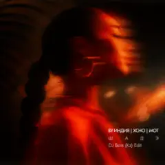 By Индия, Xcho, MOT x Feli Botello — Шадэ (DJ Bars (Kz) Afro Edit)