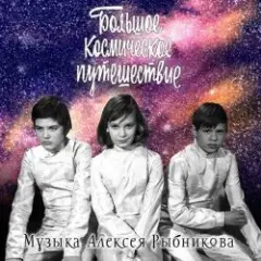 К/Ф "Большое космическое путешествие" — Млечный путь