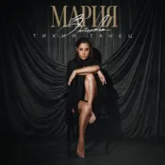 MARIA — Хвала