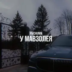 У мавзолея