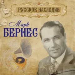 Марк Бернес — Шаланды полные кефали