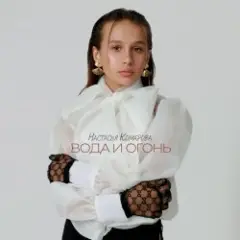 Настасья Комарова — Иди!