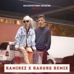 Обложка трека Малолетняя любовь (Ramirez & Rakurs Remix)