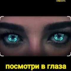 Нейросеть — Посмотри в глаза