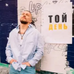 KÓRNEL — ТОЙ ДЕНЬ