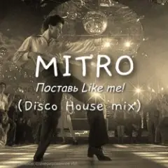 MITRO — Поставь Лайк мне! (Disco House mix)