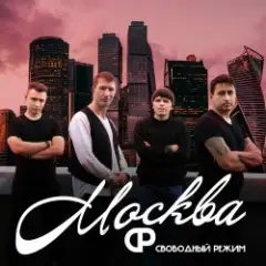 Свободный Режим — Москва