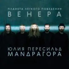 Маnдрагора & Юлия Пересильд — В этот час