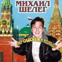 Михаил Шелег — За глаза твои карие