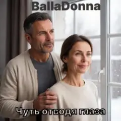 Чуть отводя глаза