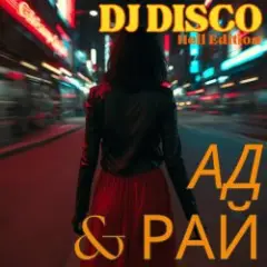 DJ Disco — Ад и Рай (Hell Edit)