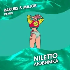 Обложка трека Любимка (Rakurs & Major Radio Edit)