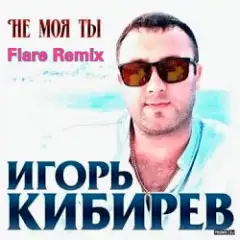 Не Моя ты ( Flare Remix)