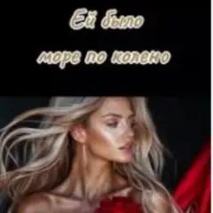 Ей было море по колено