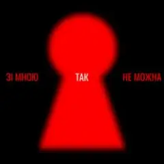 Зі мною так не можна
