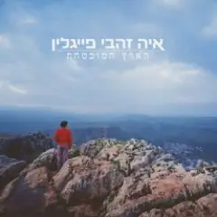 Обложка трека גשם