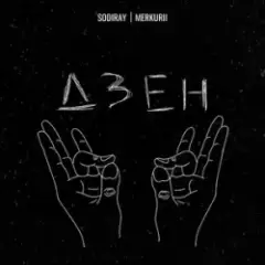 Обложка трека ДЗЕН
