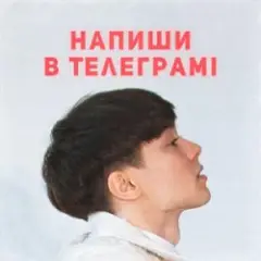 Обложка трека Напиши в телеграмі