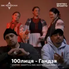 Гандзя (Dmitriy Smarts & DMC NESTERCHUK Radio Remix)