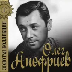 Олег Анофриев — Водолаз