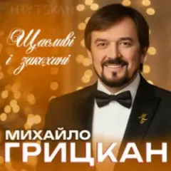 Михайло ГРИЦКАН — Щасливі і закохані
