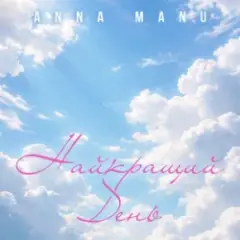 Найкращий День