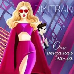 Она оказалась ля ля
