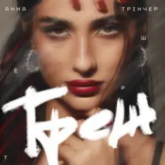 Анна Трінчер — Треш