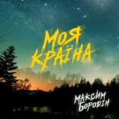 Максим Бородін — Моя країна