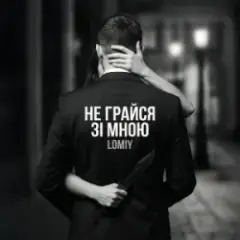 Обложка трека Не грайся зі мною (Club Version)