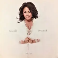 Самый Лучший