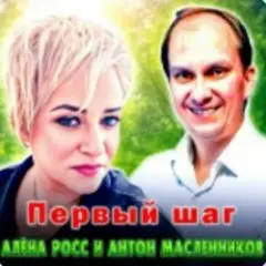 Первый шаг