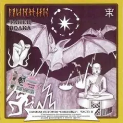 Пикник — Железный орех