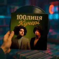100лиця — КУЧЕРІ (KARMV REMIX)