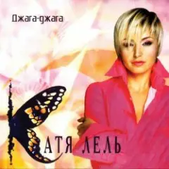 Катя Лель — Долетай