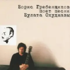 БГ — Надя-Наденька