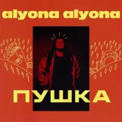 alyona alyona — Залишаю свій дім