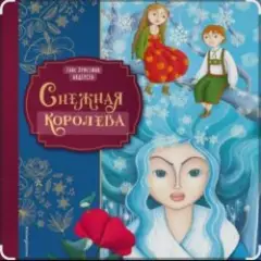 Снежная королева. Г.Х.Андерсен