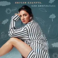 Янголи Плачуть