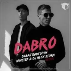 Давай Повторим (Winstep & DJ Alex Storm Remix)