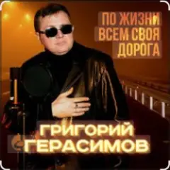 Григорий Герасимов — Женщина не может без любви