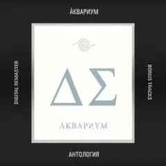 Аквариум — Сидя на красивом холме