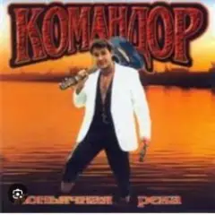 Генералы песчаных карьеров
