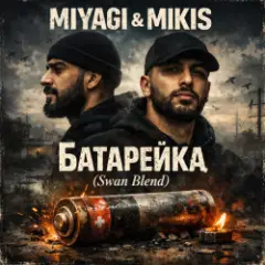 Miyagi & Mikis — Батарейка (Swan Blend)