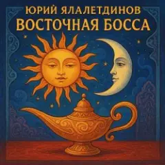 Юрий Ялалетдинов — Восточная босса