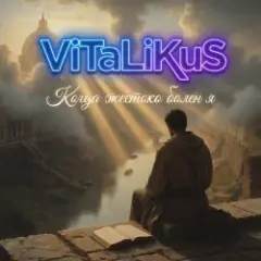 Когда жестоко болен я